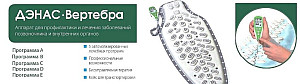 ДЭНАС-ВЕРТЕБРА-2-